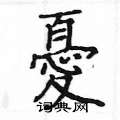 忧楷书硬笔书法字典