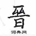 姚建杭写的硬笔楷书晋