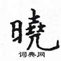 姚建杭写的硬笔楷书晓