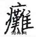 瘫楷书硬笔书法字典