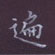 周培纳写的硬笔楷书遍