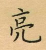 亮楷书硬笔书法字典