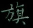 旗楷书怎么写好看_旗硬笔楷书书法_旗钢笔楷书字帖_词典网