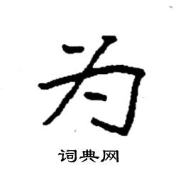 为楷书硬笔书法字典