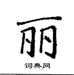 丽硬笔书法字典