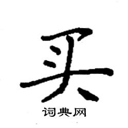 买硬笔书法字典