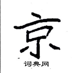 京楷书硬笔书法字典