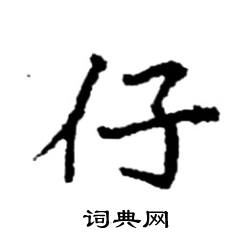 仔楷书硬笔书法字典