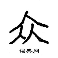 众硬笔书法字典