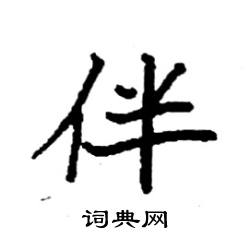 伴楷书硬笔书法字典