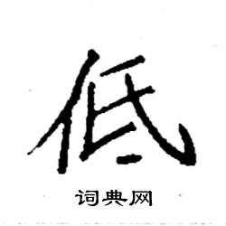 低硬笔书法字典