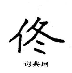 佟楷书硬笔书法字典