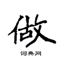 做硬笔书法字典