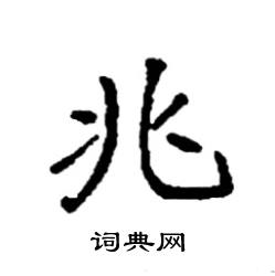 兆楷书硬笔书法字典