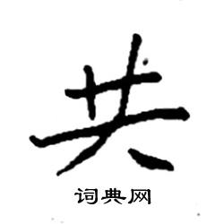 共楷书硬笔书法字典