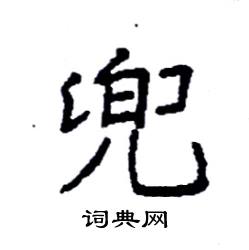 兜硬笔书法字典