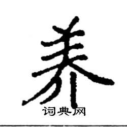 养硬笔书法字典