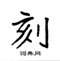 刻硬笔书法字典