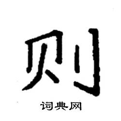 则硬笔书法字典