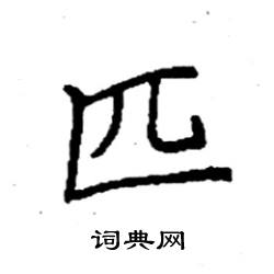 匹硬笔书法字典