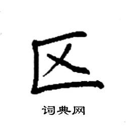 袁强硬笔楷书书法字典