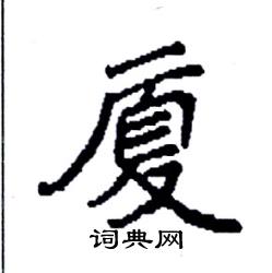 厦硬笔书法字典