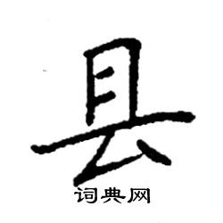 县硬笔书法字典