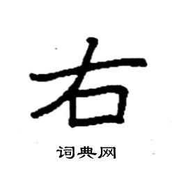 右楷书硬笔书法字典