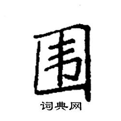 围硬笔书法字典