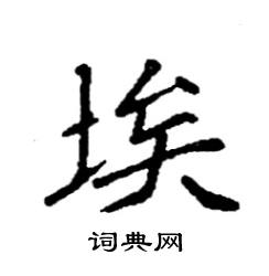 袁强写的硬笔楷书埃