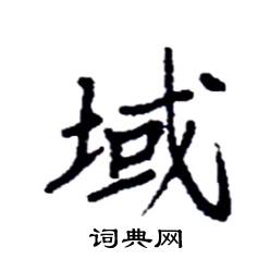 域硬笔书法字典