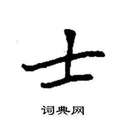 士硬笔书法字典