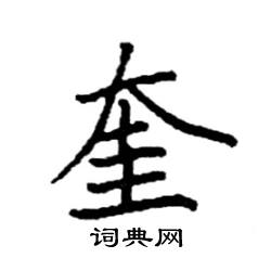 奎硬笔书法字典