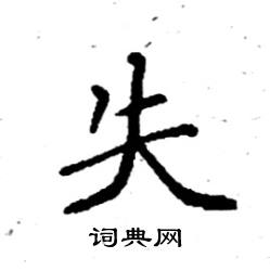 失楷书硬笔书法字典