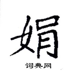 娟楷书硬笔书法字典