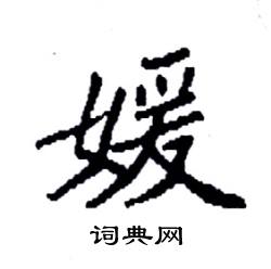 媛楷书硬笔书法字典