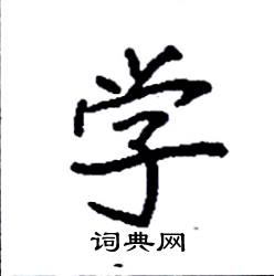 学楷书硬笔书法字典