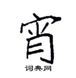 宵硬笔书法字典