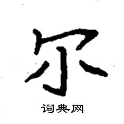 尔硬笔书法字典