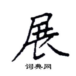 展楷书硬笔书法字典