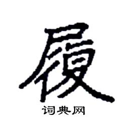 履硬笔书法字典