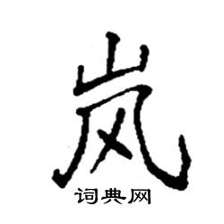 岚硬笔书法字典