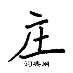 庄硬笔书法字典