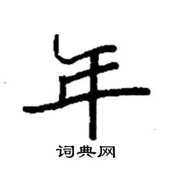 年硬笔书法字典