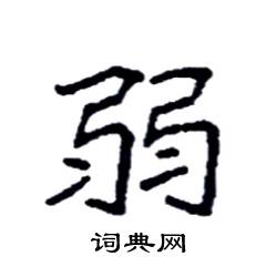 弱硬笔书法字典