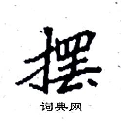 摆楷书硬笔书法字典