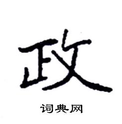 政硬笔书法字典