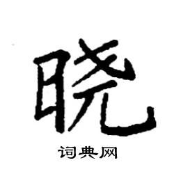 晓楷书硬笔书法字典