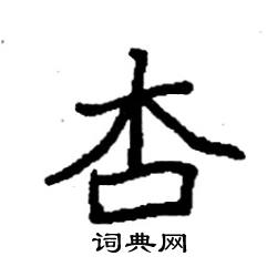 杏硬笔书法字典