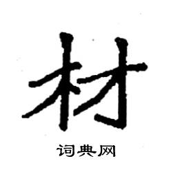 材楷书硬笔书法字典